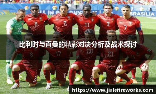 比利时与直曼的精彩对决分析及战术探讨