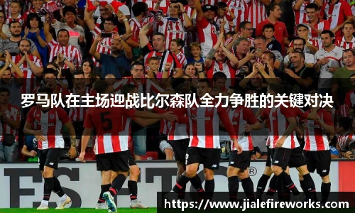 罗马队在主场迎战比尔森队全力争胜的关键对决