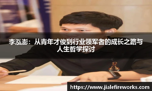 李泓澎：从青年才俊到行业领军者的成长之路与人生哲学探讨