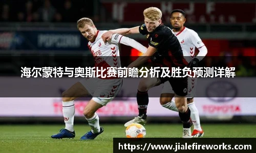 海尔蒙特与奥斯比赛前瞻分析及胜负预测详解