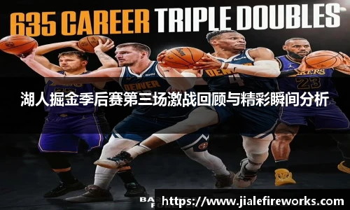 湖人掘金季后赛第三场激战回顾与精彩瞬间分析