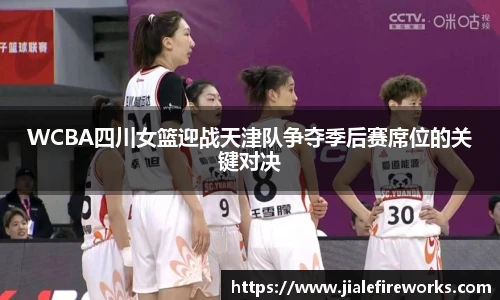 WCBA四川女篮迎战天津队争夺季后赛席位的关键对决