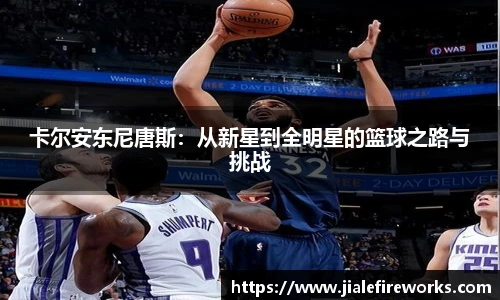 卡尔安东尼唐斯：从新星到全明星的篮球之路与挑战