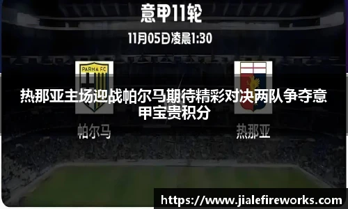 热那亚主场迎战帕尔马期待精彩对决两队争夺意甲宝贵积分