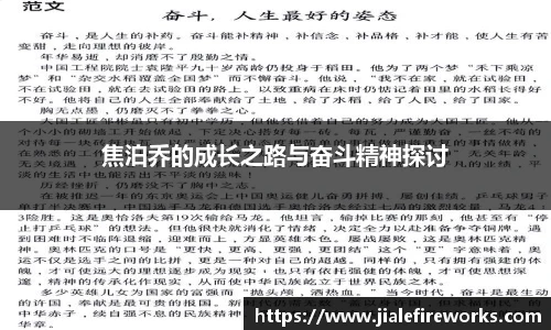 焦泊乔的成长之路与奋斗精神探讨