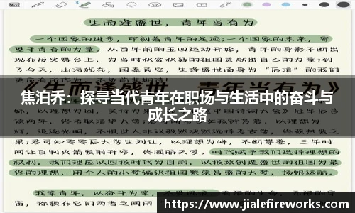 焦泊乔：探寻当代青年在职场与生活中的奋斗与成长之路